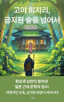 고야 히지리, 금지된 숲을 넘어서
