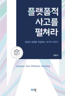 플랫폼적 사고를 펼쳐라