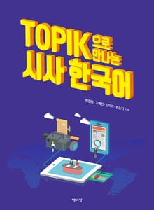 TOPIK으로 만나는 시사 한국어
