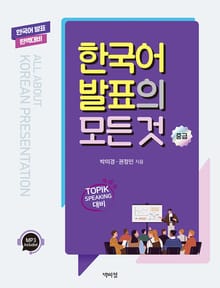 한국어 발표의 모든 것(중급)