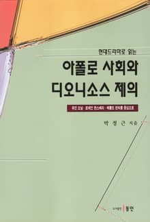 아폴로 사회와 디오니소스 제의