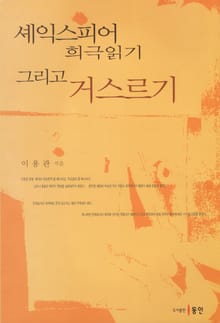 셰익스피어 희극읽기 그리고 거스르기