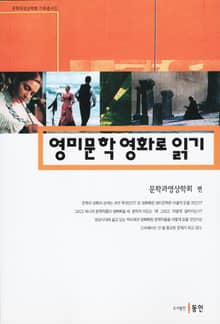 영미문학 영화로 읽기