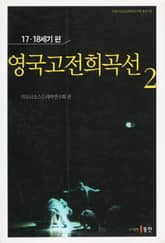 영국고전희곡선 2 표지 이미지