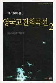 영국고전희곡선 2