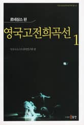 영국고전희곡선 1 표지 이미지