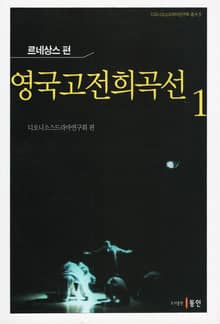 영국고전희곡선 1