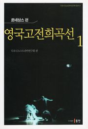 영국고전희곡선 1
