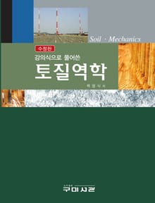강의식으로 풀어 쓴 토질역학