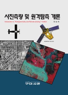 사진측량 및 원격탐측개론