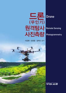 드론(무인기) 원격탐사 사진측량