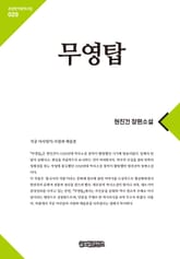 무영탑 표지 이미지