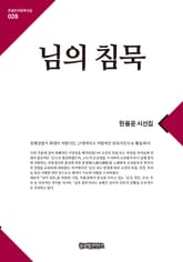 님의 침묵 표지 이미지