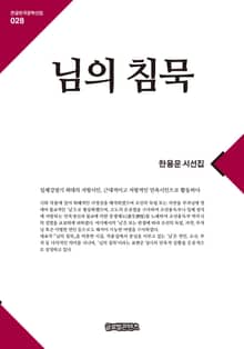 님의 침묵