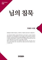 님의 침묵