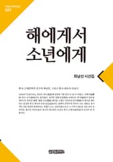 해에게서 소년에게 표지 이미지