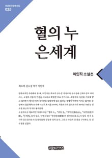 혈의 누･은세계
