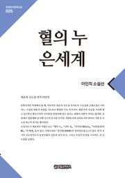 혈의 누･은세계