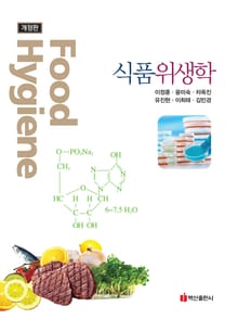 식품위생학