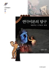 연극이론의 탐구 표지 이미지