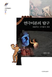 연극이론의 탐구