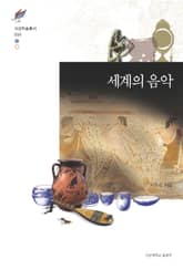 세계의 음악 표지 이미지