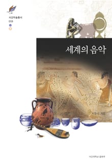 세계의 음악