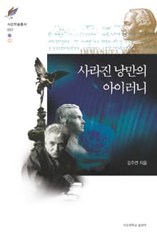 사라진 낭만의 아이러니