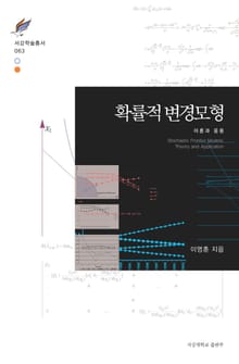 확률적 변경모형: 이론과 응용