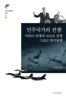 민주국가의 전쟁: 이라크 전쟁과 코소보 전쟁 그리고 한미동맹