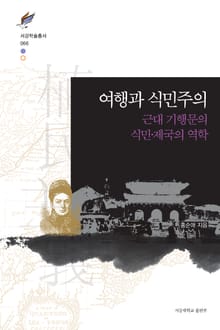 여행과 식민주의