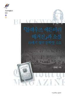 『블랙우즈 에든버러 매거진』과 소설: 19세기 영국 문학장 소묘