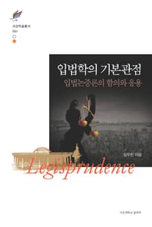 입법학의 기본관점