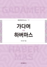 가다머 vs 하버마스 표지 이미지