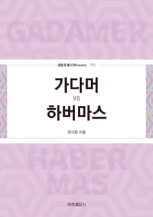 가다머 vs 하버마스