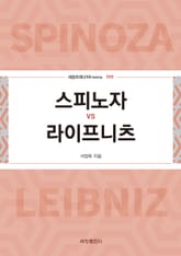 스피노자vs라이프니츠 표지 이미지