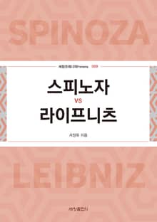 스피노자vs라이프니츠