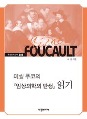 미셸 푸코의 『임상의학의 탄생』 읽기
