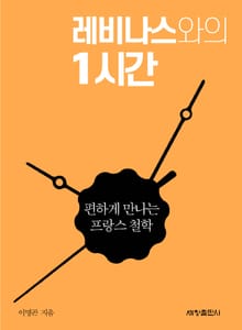 레비나스와의 1시간
