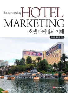 호텔 마케팅의 이해