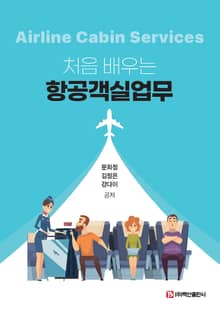 처음 배우는 항공객실업무
