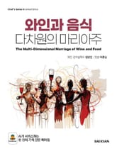 와인과 음식, 다차원의 마리아주 표지 이미지