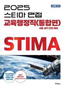 개정2판 | 2025스티마면접 교육행정직(통합편)