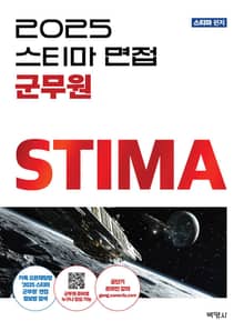 개정2판 | 2025스티마면접 군무원