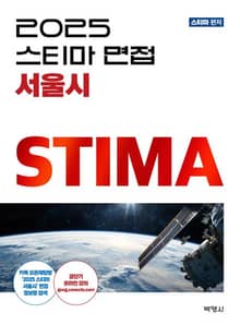 개정2판 | 2025스티마면접 서울시