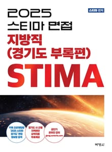 개정2판 | 2025스티마면접 지방직(경기도 부록편)