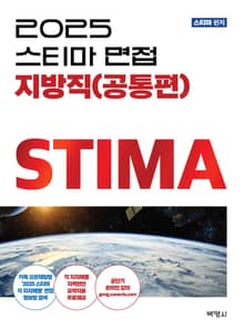 개정2판 | 2025스티마면접 지방직(공통편)