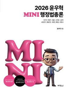 개정9판 | 2026 윤우혁 미니 행정법총론