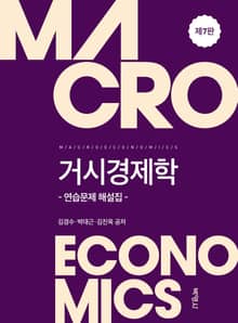 개정7판 | 거시경제학 연습문제 해설집