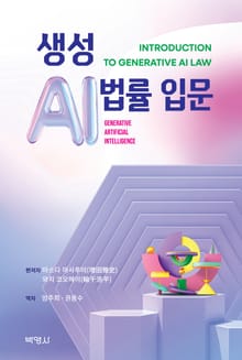생성 AI법률 입문